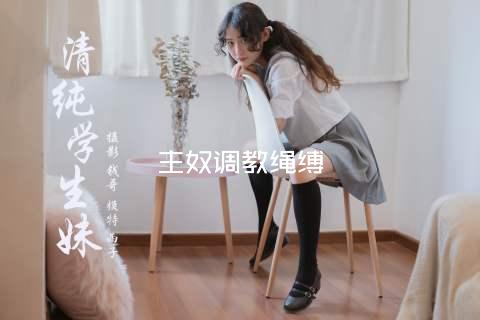 主奴调教绳缚